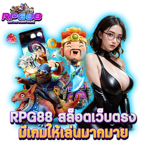 rpg88 สล็อตเว็บตรง